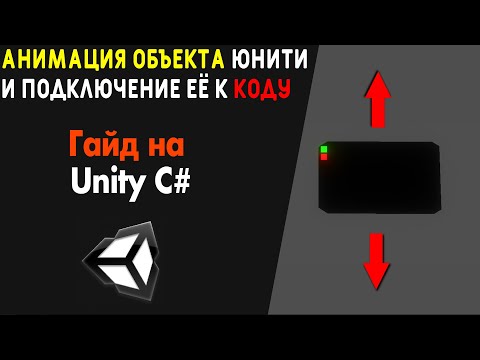 Видео: Как создать анимацию и активировать через код в Юнити3д? / Unity3d Animation - Гайд