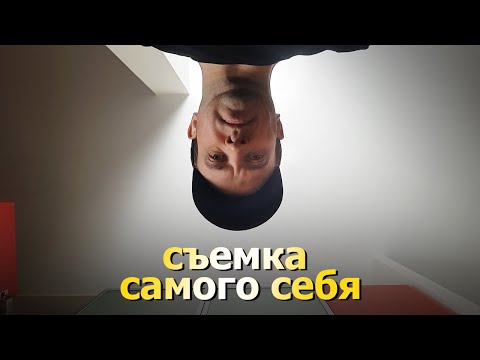 Видео: Вы не поверите, что я снял это видео сам, без помощника.