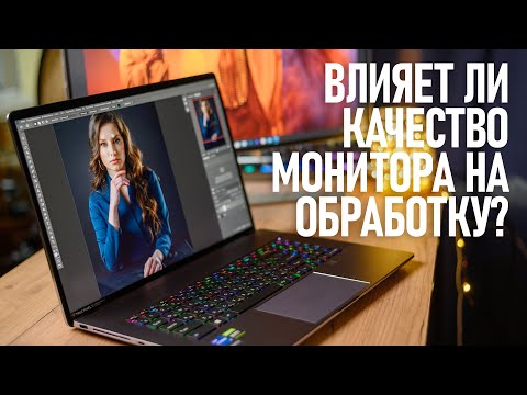 Видео: Насколько важен качественный экран для обработки фотографии?