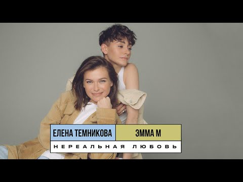 Видео: Нереальная любовь (Old School Edition) - ЭММА М & Елена Темникова (Lyrics video 2019)