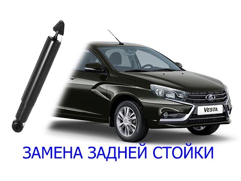 Видео: замена задней стойки лада веста
