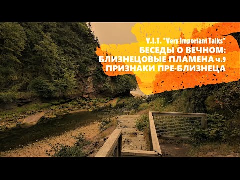 Видео: 🔥 БЛИЗНЕЦОВЫЕ ПЛАМЕНА Ч.9: КАК РАСПОЗНАТЬ ЛОЖНОЕ БЛИЗНЕЦОВОЕ ПЛАМЯ? | ПРИЗНАКИ ПРЕ-БЛИЗНЕЦА 💑🤲💖