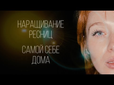 Видео: Как я наращиваю сама себе ресницы. Жизнь стала проще.