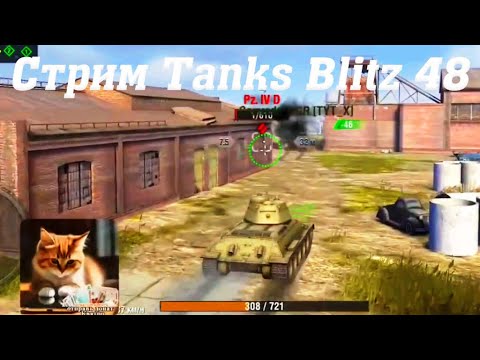 Видео: Стрим Tanks Blitz Кватро 48 #tanksblitz