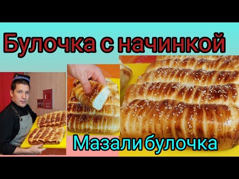 Видео: PAXTADEK YUMSHOQ VA MAZZALI BULOCHKA! БУЛОЧКИ С НАЧИНКОЙ