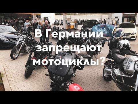 Видео: В Германии хотят запретить мотоциклы? Едем на демонстрацию