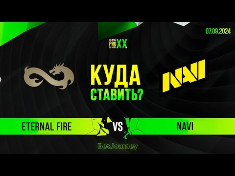 Видео: ETERNAL FIRE VS. NAVI | ПРОГНОЗ НА ESL PRO LEAGUE S20!