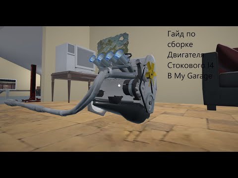 Видео: Гайд по улучшенному двигателю I4 в My Garage