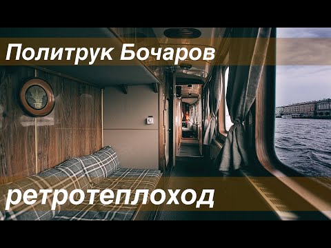 Видео: Чартер во времени. Теплоход Политрук Бочаров. Яхтенная выставка SPIBS 23. стенд верфи Авиатор.