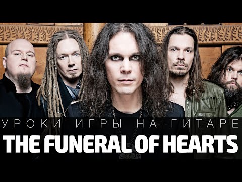 Видео: Как играть Him - The Funeral of Hearts. Аккорды, бой, разбор