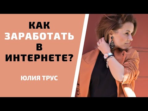 Видео: Как зарабатывать в интернете? Кому хорошо платят в онлайне?