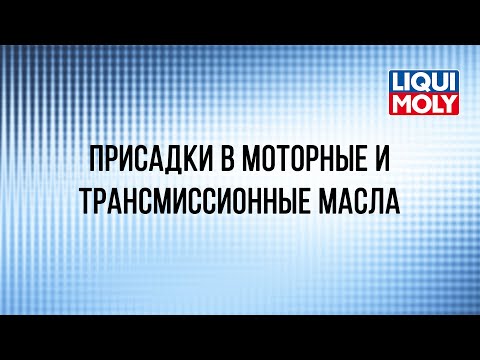 Видео: Вебинар "Присадки Liqui Moly в моторные и трансмиссионные масла"