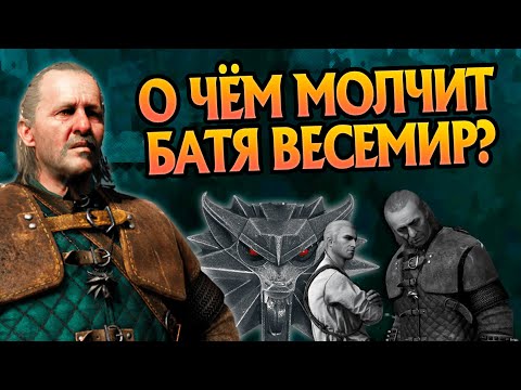 Видео: Весемир: 15 неизвестных фактов про Отца Ведьмаков