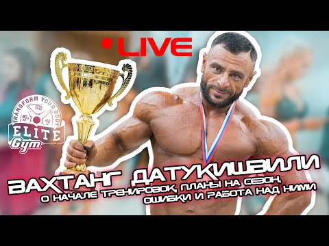 Видео: Live. Вахтанг Датукишвили. О начале тренировок, планы на сезон,ошибки и работа над ними.