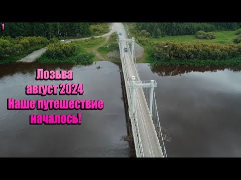 Видео: Лозьва август 2024/Наше путешествие началось