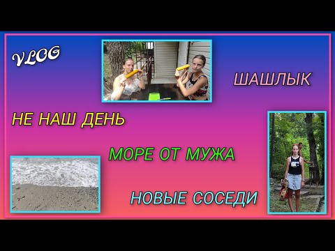Видео: 🌞 Не наш день по вкусняшкам/ Видео с моря от мужа/ Охраняю угли в мангале с пользой, шашлык на ужин