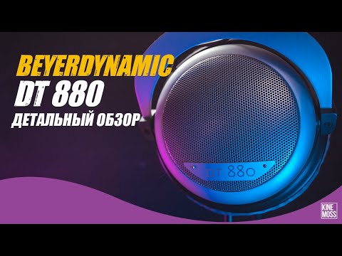 Видео: Детальный обзор наушников Beyerdynamic DT 880 и cравнение c DT 990, HD600 и K612 PRO