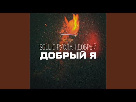 Видео: Добрый я