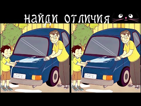 Видео: Найди 3 Отличия за 90 секунд! /151