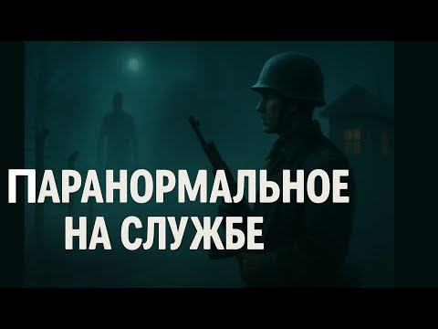 Видео: Мистика в Воинской Части: Чертовщина в Казарме, Бой из Прошлого и Призрачный Напарник
