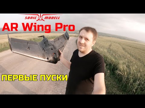 Видео: ✈️ Мое новое крыло - Sonicmodell AR Wing Pro. Первые пуски и новые рекорды