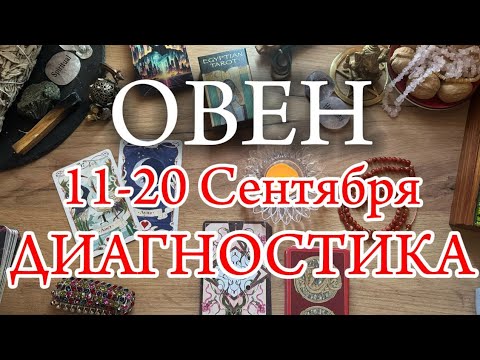 Видео: ♈ОВЕН✨11-20 Сентября 2024✨