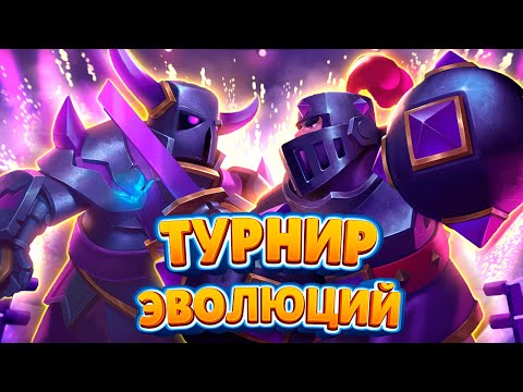 Видео: ТУРНИР ЭВОЛЮЦИЙ! / PEKKA/MEGA EDITION / Clash Royale