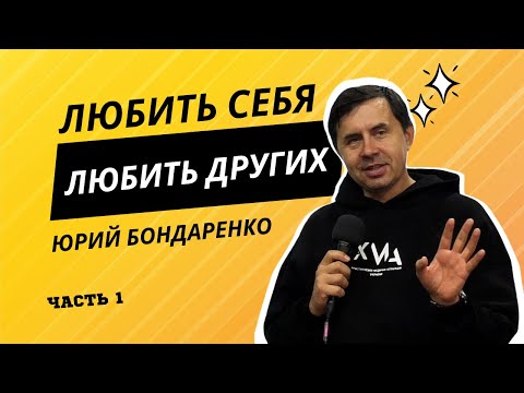 Видео: 💖 Любить себя или любить других. Часть 1 | Юрий Бондаренко 💖