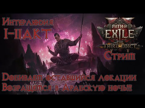 Видео: Path of Exile 2➤Прохождение➤#17. Интерлюдия 1 акта финал и вернемся в пустыню 2 акта.