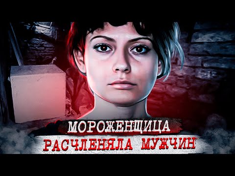 Видео: Она хранила мужей в контейнерах от мороженого.. Дело Эстибализ Карранца