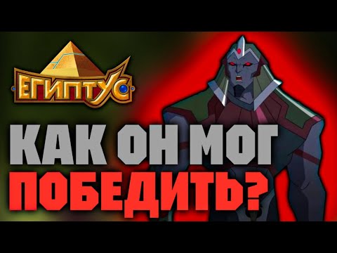 Видео: КАК ЭКСАТОН МОГ ЛЕГКО ПОБЕДИТЬ КЕФЕРА? [ЕГИПТУС]