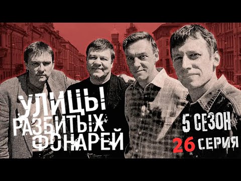 Видео: БИТВА СОЛДАТ!!! УЛИЦЫ РАЗБИТЫХ ФОНАРЕЙ | 5 СЕЗОН 26 СЕРИЯ | "Горячие головы"