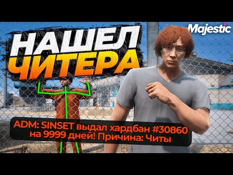 Видео: ЧИТЕР СПАЛИЛСЯ АДМИНУ НА MAJESTIC RP GTA 5 RP
