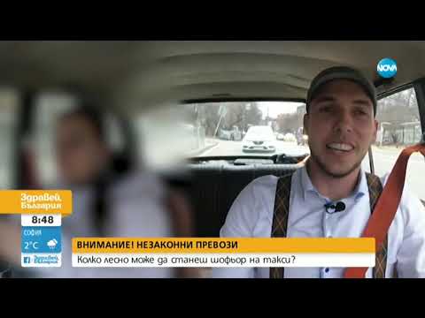 Видео: НEЗАКОННИ ПРЕВОЗИ: Колко лесно може да станеш шофьор на такси?