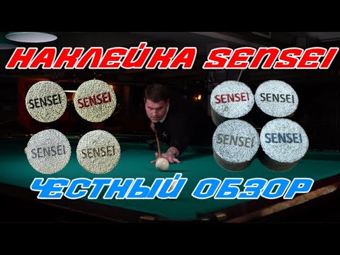 Видео: Наклейка SENSEI. ПЛЮСЫ И МИНУСЫ. Тест на русском бильярде и пуле.