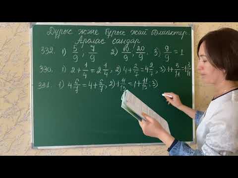 Видео: Дұрыс және бұрыс жай бөлшектер. 330, 331, 332, 334-есептер