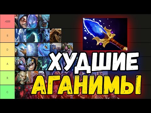 Видео: ТИР-ЛИСТ ХУДШИХ АГАНИМОВ В ДОТА 2