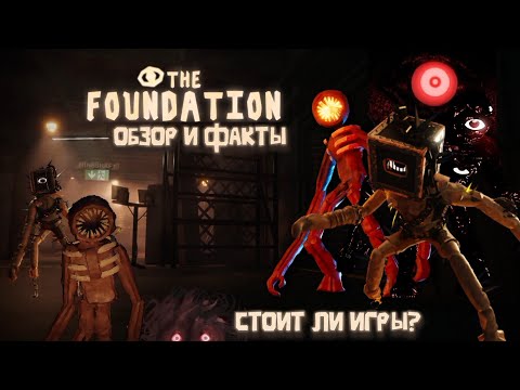 Видео: The Foundation — новый годный фан проект? | Обзор