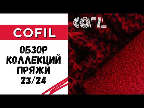 Видео: Обзор коллекций пряжи итальянской фабрики Cofil осень-зима 23/24