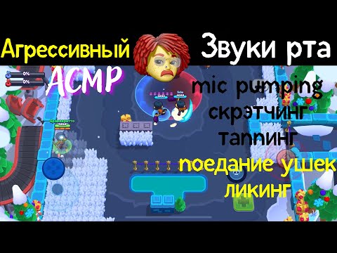 Видео: Агрессивный АСМР | Mic Pumping | Звуки рта | Быстрый шепот |