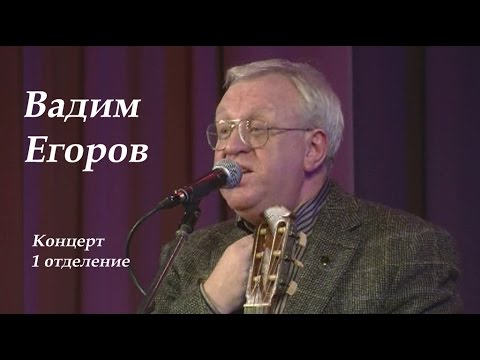 Видео: Вадим Егоров - авторский концерт,1отделение