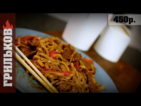 Видео: WOK лапша с говядиной в соусе "Терияки".