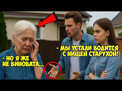 Видео: ВЫГНАЛ родную МАТЬ, назвав НИЩЕЙ старухой — НЕ подозревал, ЧТО она ГЛАВА крупнейшей КОРПОРАЦИИ...