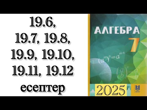 Видео: 7 сынып алгебра 19.6, 19.7, 19.8, 19.9, 19.10, 19.11 есептер