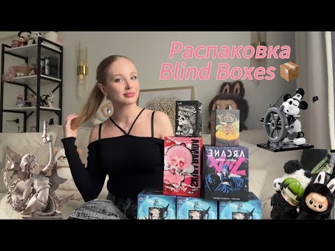 Видео: Обзор–распаковка Blind Boxes от Pop Mart 🔥Самые интересные позиции! Такого поворота, я не ожидала!