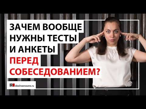 Видео: Тесты перед собеседованием | Анкеты и другие уловки рекрутеров для отбора соискателей?