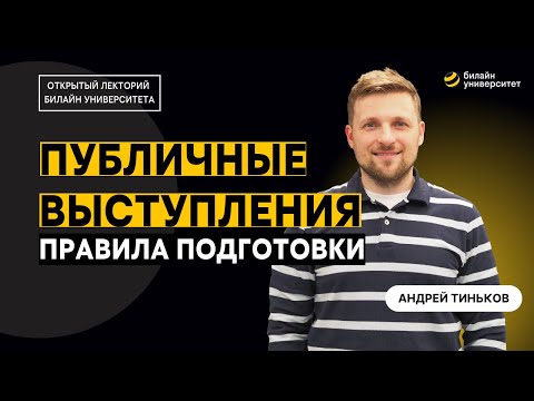 Видео: Как подготовиться к публичному выступлению? | Советы от корпоративного тренера билайна