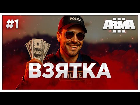 Видео: Плохой, Хороший, Полицейский | Altis Life RP | Arma 3 | #1