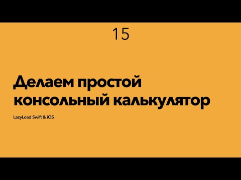 Видео: 15 [Джун] Делаем простой консольный калькулятор