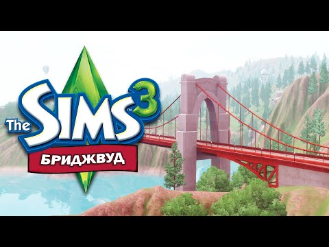 Видео: The Sims 3 ➡ Бриджвуд ➡ Обзор уютного городка